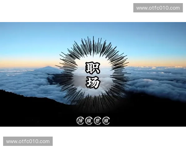 职业态度决定高度从自律责任到持续精进的职场成长路径与长期价值打造